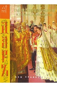 без автора - Таинство Венчания и православный брак