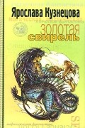 Ярослава Кузнецова - Золотая свирель