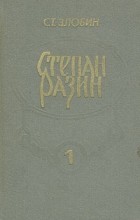 Ст. Злобин - Степан Разин. В двух книгах. Книга первая