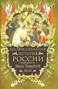 В. Н. Балязин - Неофициальная история России. Начало Петровской эпохи
