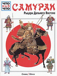 Вольфганг Тарновский - Самураи. Рыцари Дальнего Востока