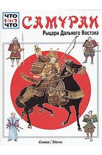 Вольфганг Тарновский - Самураи. Рыцари Дальнего Востока