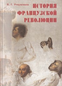 В. Г. Ревуненков - История французской революции