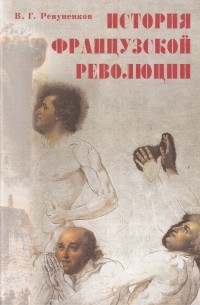 В. Г. Ревуненков - История французской революции