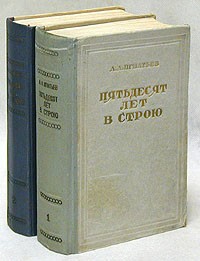 50 Лет В Строю. Воспоминания — Алексей Игнатьев | Livelib