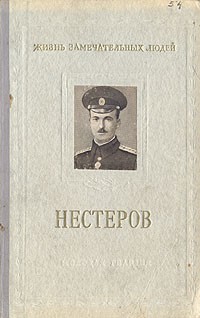 Евгений Бурче - Нестеров