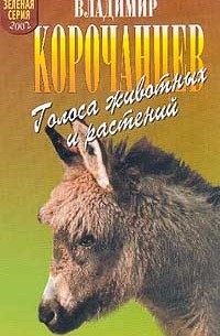 Владимир Корочанцев - Голоса животных и растений