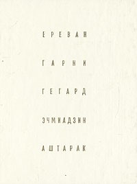  - Ереван. Гарни. Гегард. Эчмиадзин. Аштарак