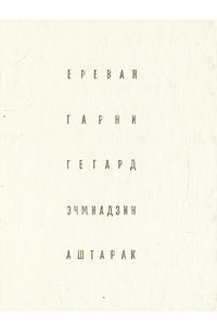  - Ереван. Гарни. Гегард. Эчмиадзин. Аштарак
