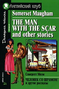 Сомерсет Моэм - Человек со шрамом и другие рассказы / The Man with the Scar and the Other Stories