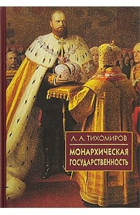 Монархическая государственность