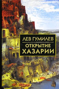 Лев Гумилёв - Открытие Хазарии (сборник)