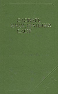  - Словарь иностранных слов