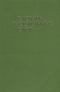 Словарь иностранных слов