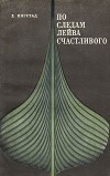 Хельге Маркус Ингстад - По следам Лейва Счастливого