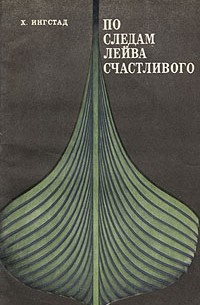 Хельге Маркус Ингстад - По следам Лейва Счастливого