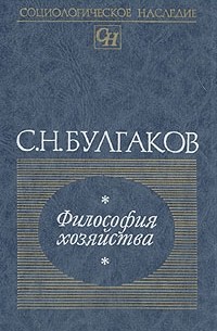 С. Н. Булгаков - Философия хозяйства