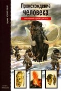 И. В. Рябинина - Происхождение человека