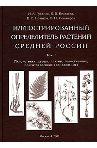  - Иллюстрированный определитель растений Средней России. Том 1. Папоротники, хвощи, плауны, голосеменные, покрытосеменные (однодольные)