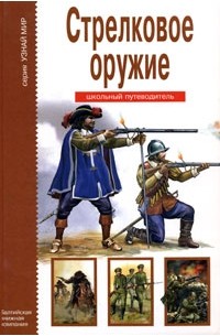 Г. Т. Черненко - Стрелковое оружие