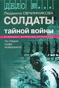 Людмила Овчинникова - Солдаты тайной войны. По следам судеб разведчиков