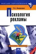 Р. И. Мокшанцев - Психология рекламы