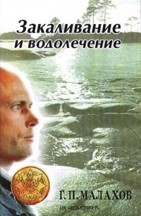 Закаливание и водолечение