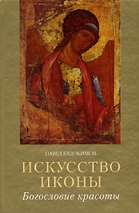 Павел Евдокимов - Искусство иконы. Богословие красоты