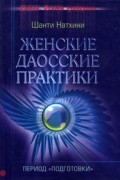 Шанти Натхини - Женские даосские практики. Период "подготовки"