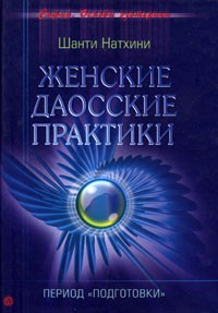 Шанти Натхини - Женские даосские практики. Период "подготовки"