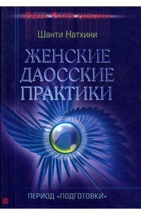 Шанти Натхини - Женские даосские практики. Период "подготовки"