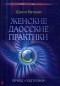 Шанти Натхини - Женские даосские практики. Период "подготовки"