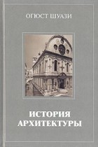 Огюст Шуази - История архитектуры. В двух томах. Том 2