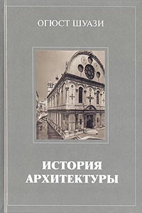 Огюст Шуази - История архитектуры. В двух томах. Том 2