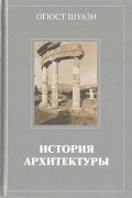 Огюст Шуази - История архитектуры. В двух томах. Том 1