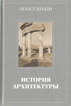 Огюст Шуази - История архитектуры. В двух томах. Том 1