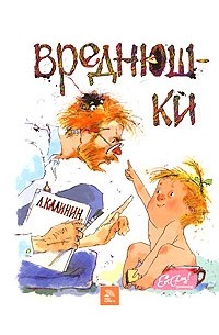 Леонид Калинин - Вреднюшки