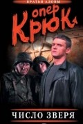  - Опер Крюк. Число зверя