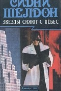 Звезды сияют с небес. Если наступит завтра