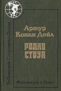 Артур Конан Дойл - Родни Стоун (сборник)