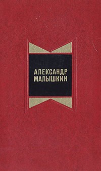 Александр Малышкин - Избранные произведения в двух томах. Том 2