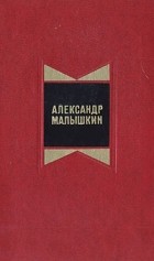 Александр Малышкин - Избранные произведения в двух томах. Том 1 (сборник)