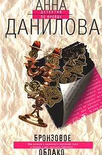 Анна Данилова - Бронзовое облако (сборник)