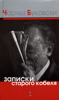 Чарльз Буковски - Записки старого кобеля