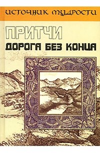 Андрей Якушев - Притчи. Дорога без конца