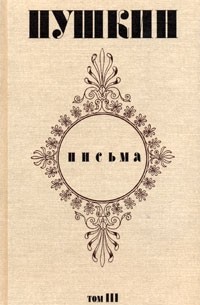 А. С. Пушкин - А. С. Пушкин. Письма. В 3 томах.