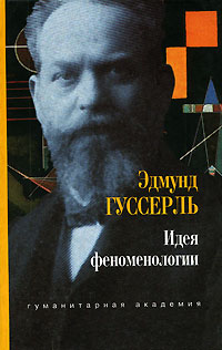Эдмунд Гуссерль - Идея феноменологии