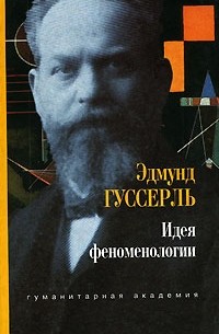 Эдмунд Гуссерль - Идея феноменологии