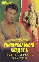 Арч Стрэнтон - Универсальный солдат II. В двух книгах. Книга 1