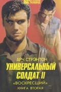 Арч Стрэнтон - Универсальный солдат II. В двух книгах. Книга 2